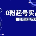 (6945期)某收费培训7-8月课程:0粉起号实战教学,自然流量的天花板(9节)