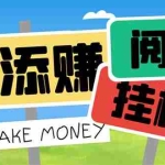 (6943期)最新美添赚平台阅读全自动挂机项目,单号一天轻松10-20+多号多撸