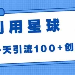 (6937期)利用星球,一天引流100+创业粉!