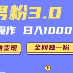 (6933期)男粉3.0,无脑操作,日入1000+全自动变现(掘金系统+教程+素材+软件)