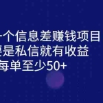（6928期）分享一个信息差赚钱项目，只需要是私信就有收益，0成本每单至少50+