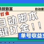 (6930期)最新田园小游戏协议全自动打金项目,单号收益30+【协议脚本+使用教程】