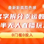 (6925期)名字拆分幸运数字半无人直播项目零门槛、零投入,保姆级教程、小白首选