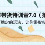 (6923期)养生号带货特训营7.0(第九期)收益更稳定的玩法 让你带货收益爆炸(11节)