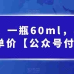 (6919期)酷酷说钱,一瓶60ml,卖1800!|超高客单价【公众号付费文章】