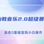 (6915期)抖音胎教音乐2.0,超级暴力变现玩法,日入500+,适合0基础宝妈小白操作