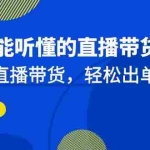 (6910期)新手能听懂的直播带货课:玩转直播带货,轻松出单(19节课)