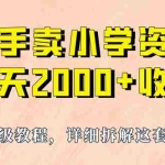 (6909期)我如何通过卖小学资料,实现单天2000+,实操项目,保姆级教程+资料+工具