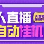 (6905期)最新AI全自动无人直播挂机,24小时无人直播间,AI全自动智能语音弹幕互动