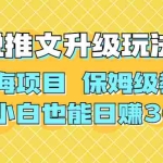 (6898期)利用AI作图撸小说推文 升级玩法 蓝海项目 保姆级教程 小白也能日赚300