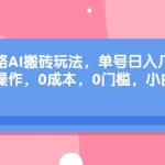 (6897期)旅游攻略AI搬砖玩法,单号日入几十,可多号操作,0成本,0门槛,小白.