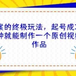 (6896期)毒文案的终极玩法,起号成功率高几分钟就能制作一个原创视频单个作品