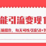 (6894期)绅白·万能引流变现1.0,简单无脑操作,每天可以引流50+到100+