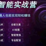(6892期)AI智能赚钱实战营保姆级、实战级教程,新手也能快速实现赚钱(全套教程)