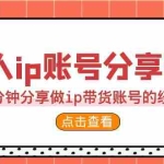 (6891期)2023个人ip账号分享课,90分钟分享做ip带货账号的经历