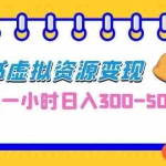 (6887期)0成本副业项目,每天一小时日入300-500,小红书虚拟资源变现(教程+素材)
