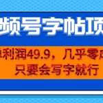 (6883期)一单利润49.9,视频号字帖项目,几乎零成本,一部手机就能操作,只要会写字
