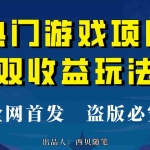 (6879期)热门游戏双收益项目玩法,每天花费半小时,实操一天500多(教程+素材)