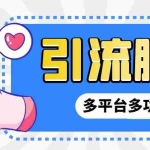 (6875期)外面收费998的最新小新多平台全自动化引流拓客脚本,解放双手自动引流…