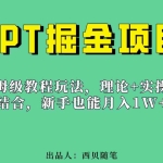(6838期)新手也能月入1w的PPT掘金项目玩法(实操保姆级教程教程+百G素材)