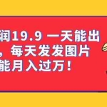 (6837期)一单利润19.9 一天能出100单,每天发发图片 小白也能月入过万(教程+资料)