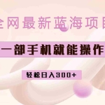 (6831期)全网最新蓝海项目,小红书做菜秘籍项目,一部手机就可操作,轻松日入300+