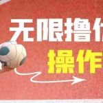 (6824期)外面收费688门槛无限撸饿了么21-20优惠卷+50-20电影优惠卷,教程操作简…