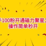 (6823期)最新外面收费398的快手100粉开通磁力聚星方法操作简单秒开