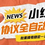 (6821期)最新小红果协议全自动挂机,批量搞号稳定一天低保几十+【脚本+教程】