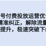 （6820期）同城账号付费投放优化提升，定位精准纠正，解除流量限制，自然推流提…