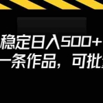 (6819期)稳定日入500+,3分钟一条作品,可批量操作