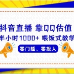(6818期)QQ号估值直播 半小时1000+,零门槛、零投入,喂饭式教学、小白首选