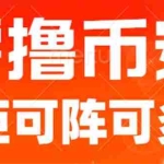 (6812期)最新国外零撸小项目,目前单窗口一天可撸10+【详细玩法教程】