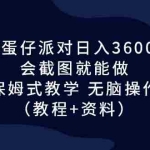(6867期)靠蛋仔派对日入3600+,会截图就能做,保姆式教学 无脑操作(教程+资料)
