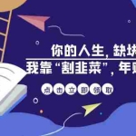 (6866期)某高赞电子书《你的 人生,缺块 拼图——我靠“割韭菜”,年赚 500 万》