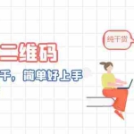 (6864期)AI绘画二维码,轻松日入上千,简单好上手,保姆级教学。