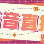 （6858期）听云AI直播助手AI语音播报自动欢迎礼物答谢播报弹幕信息【直播助手+教程】