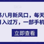 (6851期)八月新风口,小红书虚拟项目一天收入1000+,实战揭秘