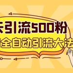 (6850期)3天引流500创业粉,抖音全自动引流大法,不风控