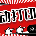 (6841期)外面收费108的听云直播互动打印机抖音虚拟电子打印头像语音播报祝福语软件