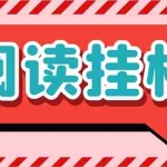 (6840期)最新懒人立邦阅读全自动挂机项目,单号一天7-9元多号多撸【脚本+教程】