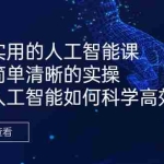 (6809期)好学实用的人工智能课 通过简单清晰的实操 理解人工智能如何科学高效应用