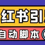 (6810期)【引流必备】外面收费699小红书自动进群 退群 评论发图脚本 日引精准粉100+