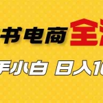 (6805期)外面收费4988的小红书无货源电商从0-1全流程,日入1000+
