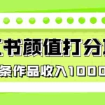 (6804期)适合0基础小白的小红书颜值打分项目,一条作品收入1000+