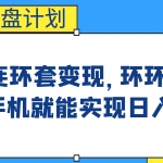 (6800期)影音优盘计划,三种连环套变现,环环相扣,一部手机就能实现日入300+