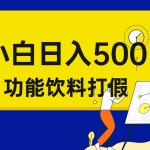 (6790期)打假维权项目,小白当天上手,一天日入500+(仅揭秘)