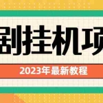 (6791期)2023年最新短剧挂机项目:最新风口暴利变现项目
