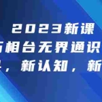 (6787期)2023新课·万相台·无界通识课,新工具,新认知,新玩法!