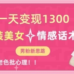 (6783期)一天变现1300,泳装美女+情感话术,直击老色批心灵,提供素材,无脑矩…